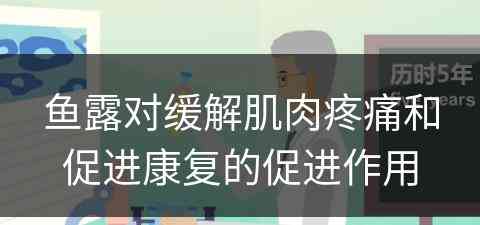 鱼露对缓解肌肉疼痛和促进康复的促进作用